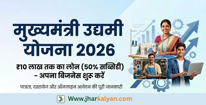 Mukhyamantri Udyami Yojana 2026