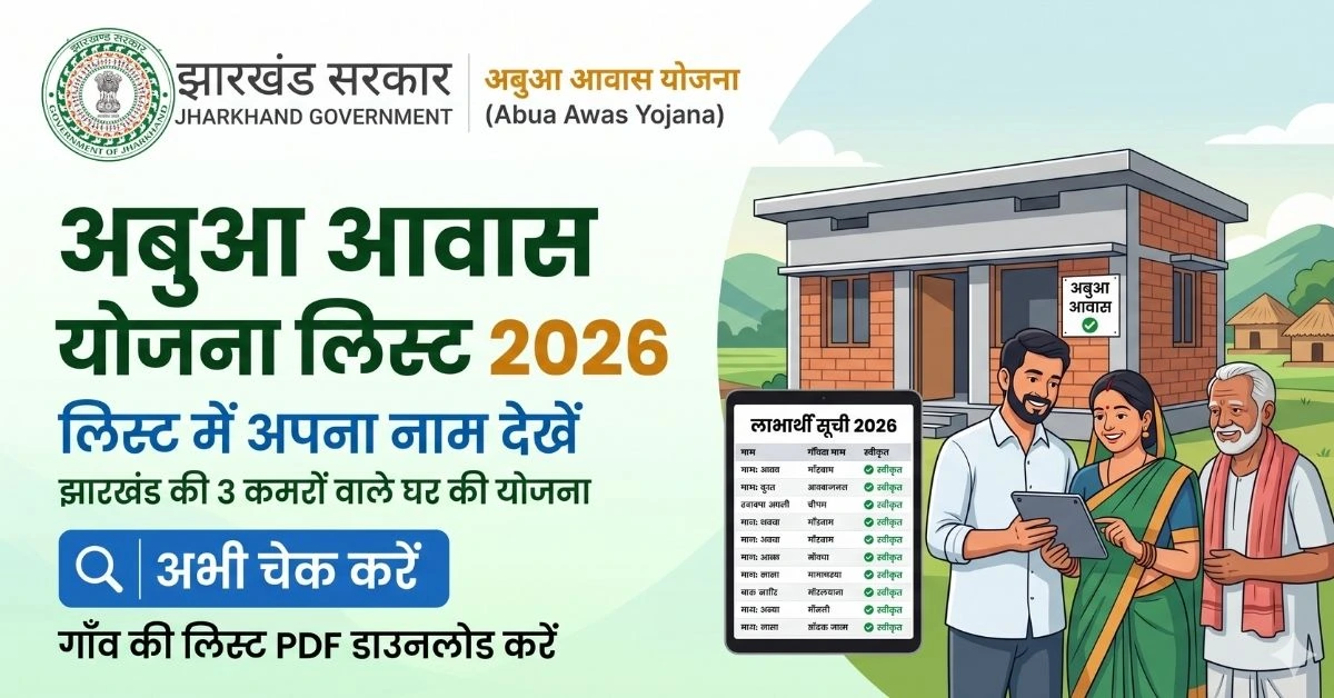 Abua Awas Yojana List 2026: झारखंड सरकार की 3 कमरों वाले घर की नई लाभार्थी सूची और स्टेटस चेक प्रक्रिया।